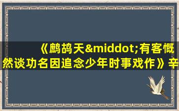 《鹧鸪天·有客慨然谈功名因追念少年时事戏作》辛弃疾