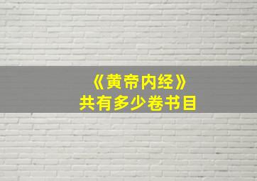 《黄帝内经》共有多少卷书目