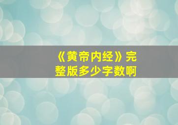 《黄帝内经》完整版多少字数啊