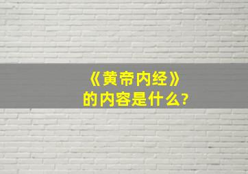 《黄帝内经》的内容是什么?