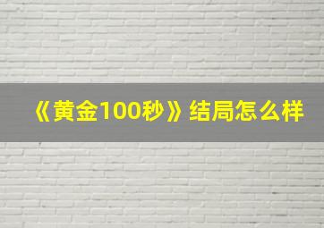 《黄金100秒》结局怎么样