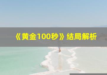 《黄金100秒》结局解析