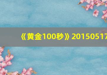 《黄金100秒》20150517