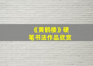 《黄鹤楼》硬笔书法作品欣赏