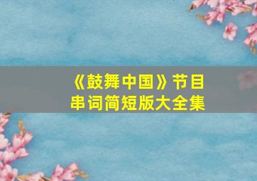 《鼓舞中国》节目串词简短版大全集