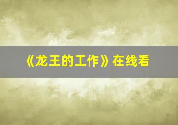 《龙王的工作》在线看