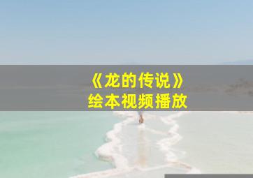 《龙的传说》绘本视频播放