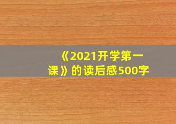 《2021开学第一课》的读后感500字