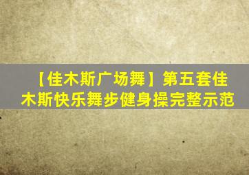 【佳木斯广场舞】第五套佳木斯快乐舞步健身操完整示范