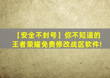 【安全不封号】你不知道的王者荣耀免费修改战区软件!