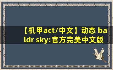 【机甲act/中文】动态 baldr sky:官方完美中文版