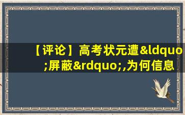 【评论】高考状元遭“屏蔽”,为何信息还满天飞?