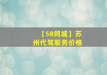 【58同城】苏州代驾服务价格