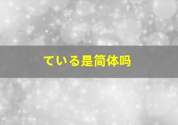 ている是简体吗