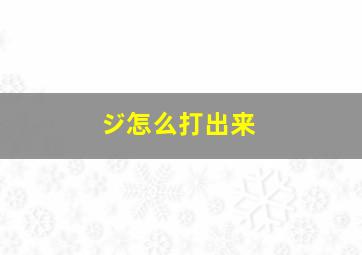 ジ怎么打出来