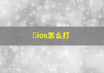 ヽios怎么打