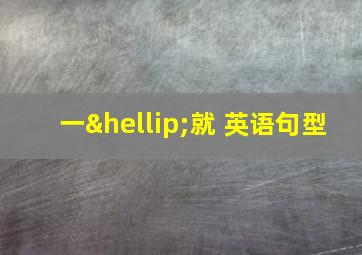 一…就 英语句型