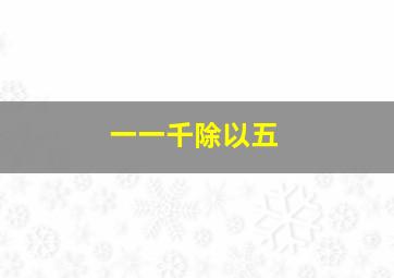 一一千除以五