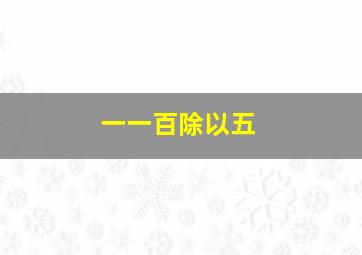 一一百除以五