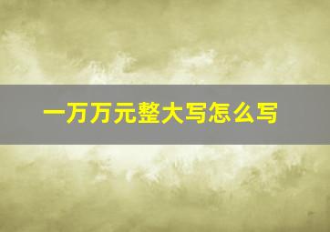 一万万元整大写怎么写