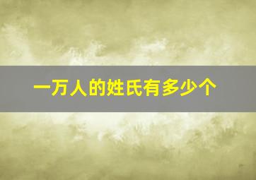 一万人的姓氏有多少个