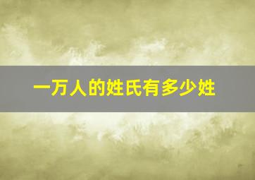 一万人的姓氏有多少姓