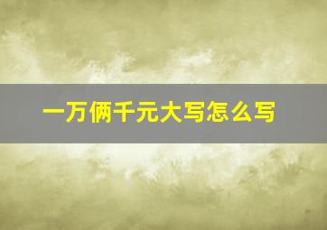 一万俩千元大写怎么写