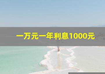 一万元一年利息1000元