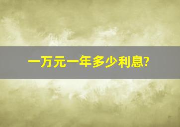 一万元一年多少利息?