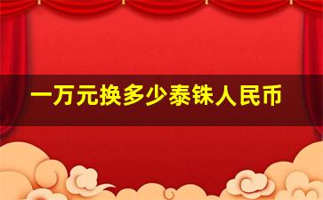 一万元换多少泰铢人民币