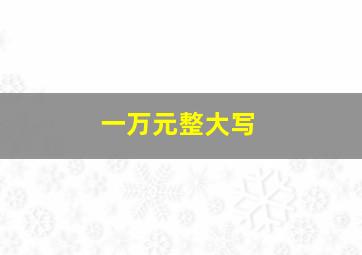 一万元整大写