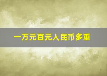 一万元百元人民币多重