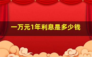 一万元1年利息是多少钱