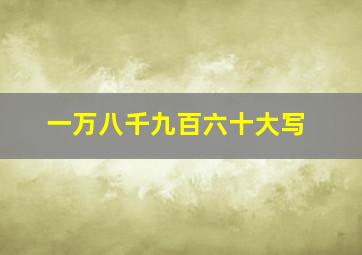 一万八千九百六十大写