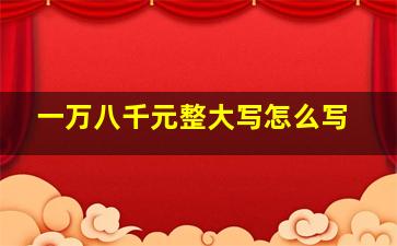 一万八千元整大写怎么写