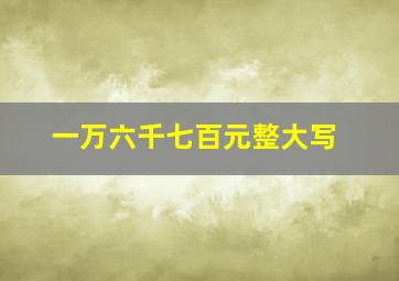 一万六千七百元整大写