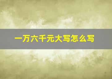 一万六千元大写怎么写