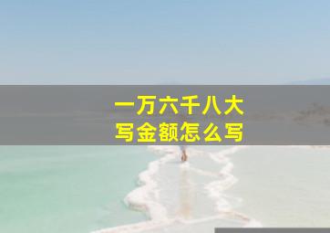 一万六千八大写金额怎么写