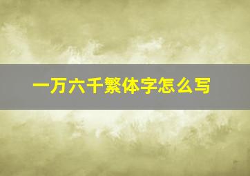 一万六千繁体字怎么写