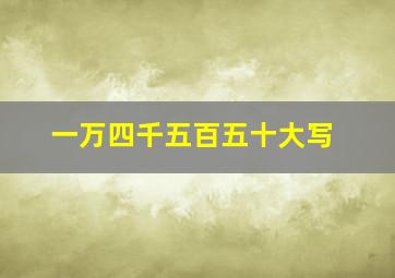 一万四千五百五十大写