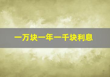 一万块一年一千块利息