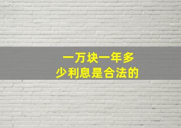 一万块一年多少利息是合法的