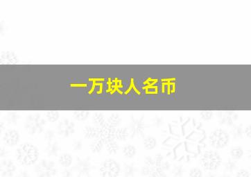 一万块人名币