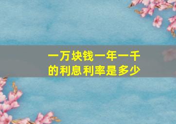 一万块钱一年一千的利息利率是多少