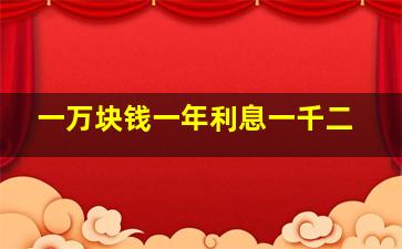 一万块钱一年利息一千二