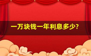 一万块钱一年利息多少?