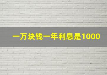 一万块钱一年利息是1000