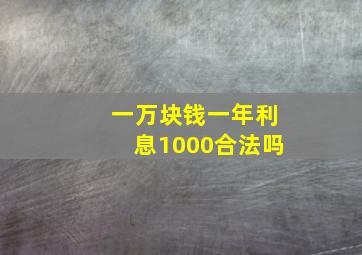 一万块钱一年利息1000合法吗