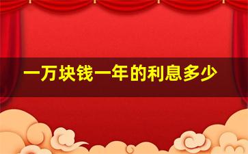 一万块钱一年的利息多少