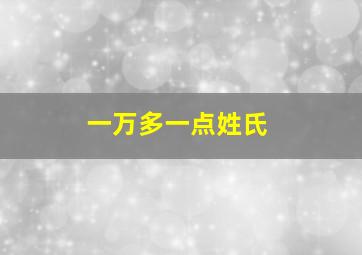 一万多一点姓氏